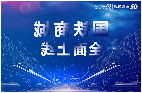 冰球突破下载入驻国铁商城，为采购用户提供专业无线通信服务